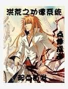 《洪荒之功德系統》
