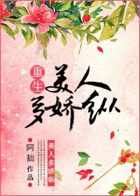 《美人多娇纵(重生)》