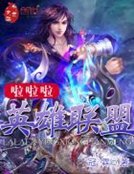 《啦啦啦英雄联盟》