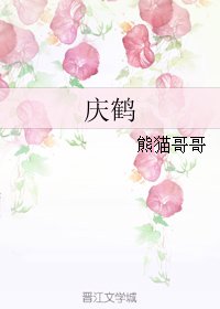 《庆鹤》