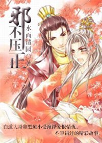 邪不压正
