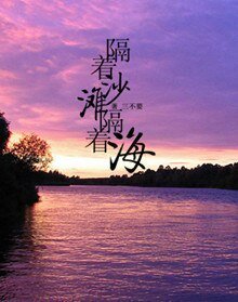 《隔着沙滩隔着海+这是一个有点悲伤的故事》