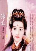 《冰心(女儿红之二冰篇)》