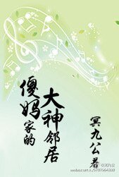 《傻妈家的大神邻居【网配】》