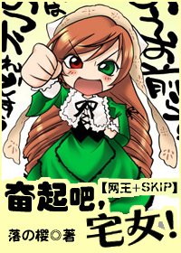 《(综漫同人)奋起吧!宅女》