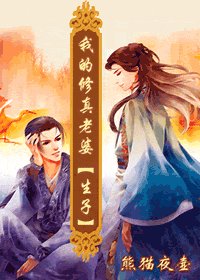 《我的修真老婆》