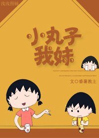 (樱桃小碗子同人)小碗子我玫