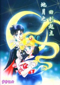 《(美少女战士同人)地月之回到起点》