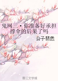 鬼网三·你准备好承担撑伞的后果了吗
