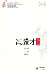 《冯骥才作品精选》
