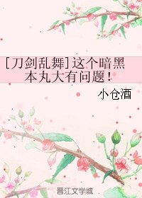 《(刀剑同人)这个暗黑本丸大有问题!》