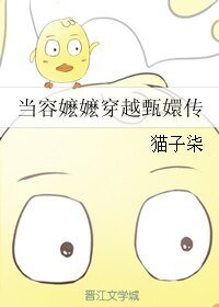 《(电视剧同人)当容嬷嬷穿越甄嬛传》
