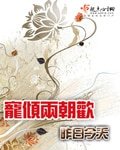宠倾两朝欢