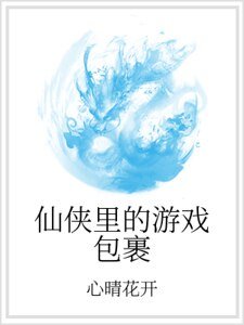 《仙侠里的游戏包裹》