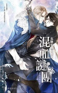 《危险伯爵公馆之混血谜团(出书版)》