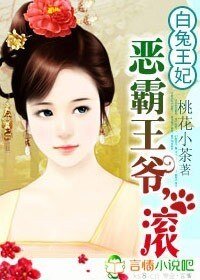 《白兔王妃:恶霸王爷,滚》
