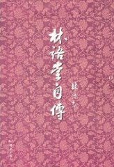 林语堂自传