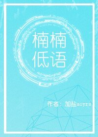 《楠楠低语》