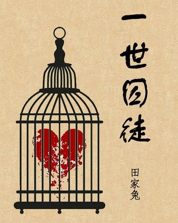 《一世囚徒(ABO)》
