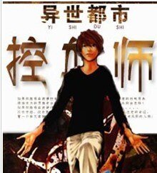 《异世都市控血师》
