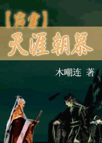 (霹雳同人/羽慕)天涯朝慕