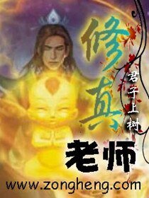 《修真老师》
