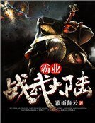 霸业:战武大陆