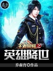王者榮耀之英雄降世