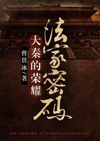 《大秦的荣耀:法家密码》