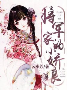 《将军家的小娇娘》