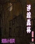 《迷踪森林》