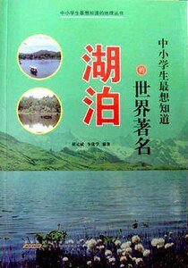 中小学生最想知道的世界著名湖泊