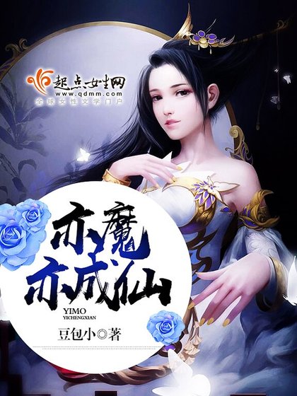 《亦魔亦成仙》
