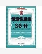 《创造性思维36计》