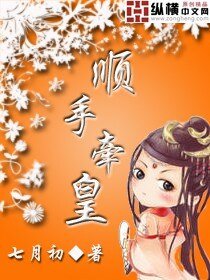 《顺手牵皇》