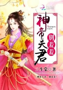 《神帝夫君,别羞羞!》