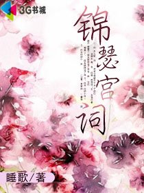 《锦瑟宫词》