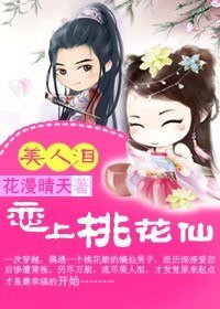 美人泪:恋上桃花仙