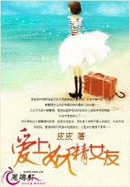 爱上妖精女友