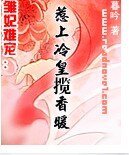 雏妃难宠：惹上冷皇揽香暖