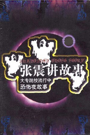 《张震讲鬼故事》
