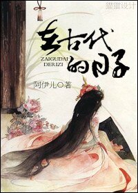 《在古代的日子》