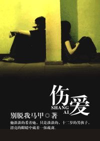 《伤爱/小童养媳》
