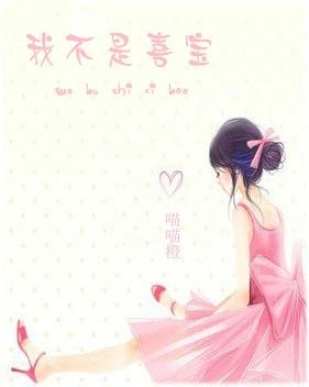 《我不是喜宝》