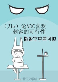 (英雄联盟同人)(刀e)论ADC喜欢刺客的可行性