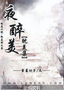 《夜醉美-短篇耽美集》