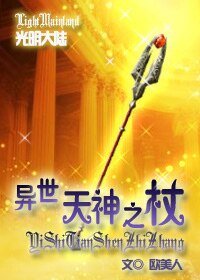 《异世天神之杖》