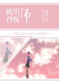 《机甲召唤师》