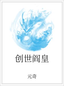 創世閻皇