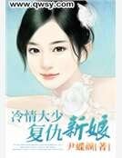 冷情大少复仇新享